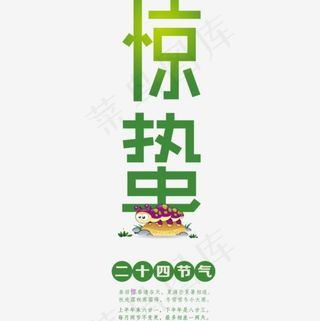 二十四节气之惊蛰,免抠元素艺术字