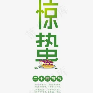 二十四节气之惊蛰,免抠元素艺术字