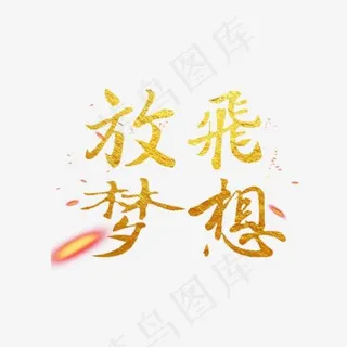 放飞梦想企业文化