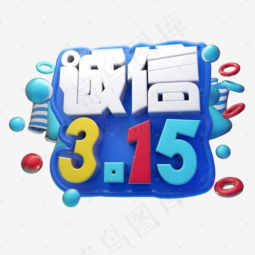 诚信3.15字体设计3D(2500X2500(DPI:150))psd模版下载