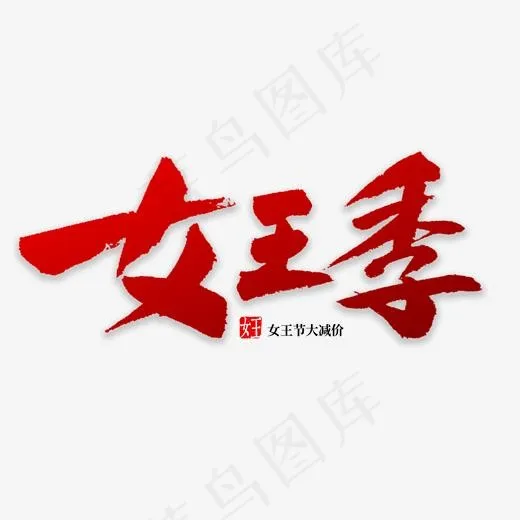 女王季书法字体(2000*2000px)psd模版下载