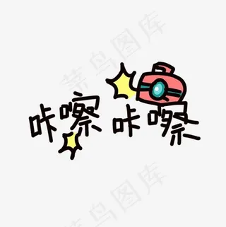 咔嚓咔嚓可爱卡通艺术字照相