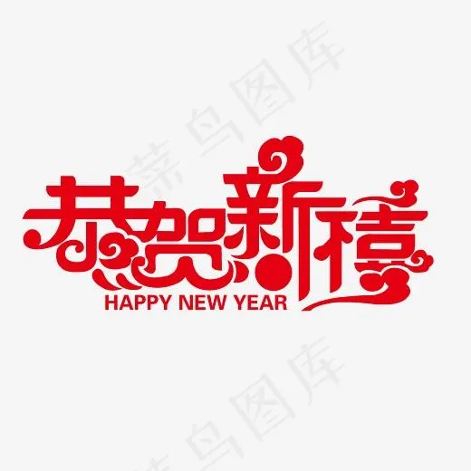 恭贺新禧艺术字素材(3000*3000px)psd模版下载