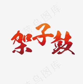 架子鼓艺术字PNG