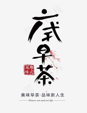 广式早茶艺术字