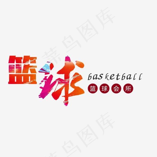 篮球会所彩色艺术字(2400*1052px)psd模版下载