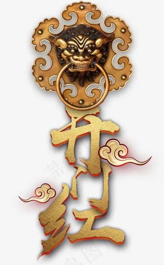 2018年开门红喜庆设计