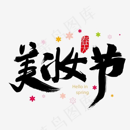淘宝美妆节毛笔字设计(2000*2000px)psd模版下载
