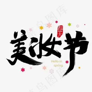 淘宝美妆节毛笔字设计