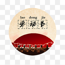 国际五一劳动节素材,免抠元素