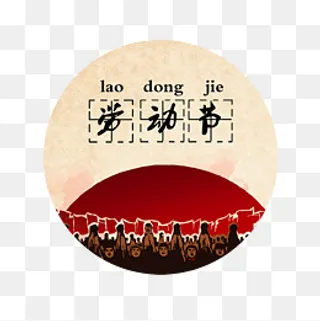 国际五一劳动节素材,免抠元素