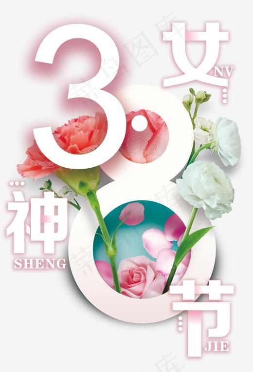 3.8节主题艺术字下载(1365*2000px)psd模版下载