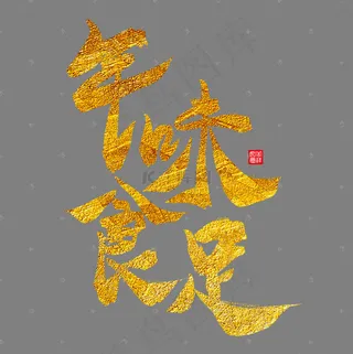 年味食足金色毛笔艺术字