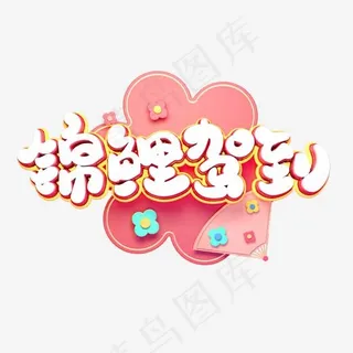 C4D艺术字新年素材锦鲤驾到字体元素,免抠元素艺术字