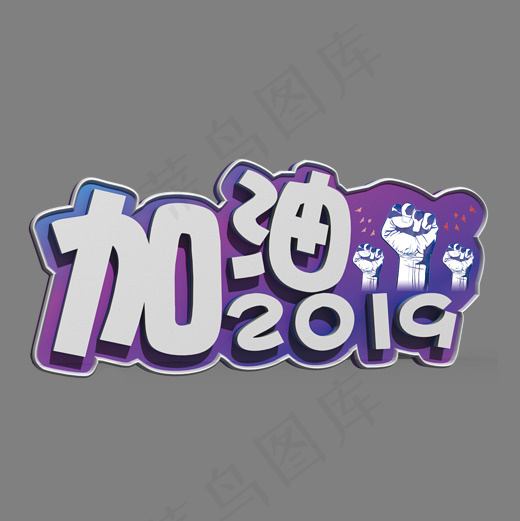 加油2019白色立体字,免抠元素艺术字(2000*2000px)psd模版下载