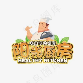 阳光厨房,免抠元素艺术字
