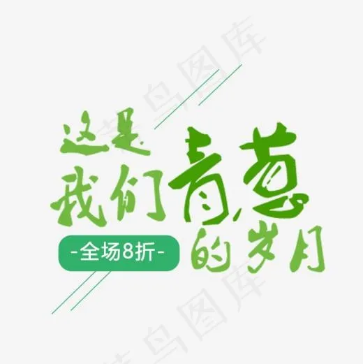 这是我们青葱的岁月(600*600px)psd模版下载