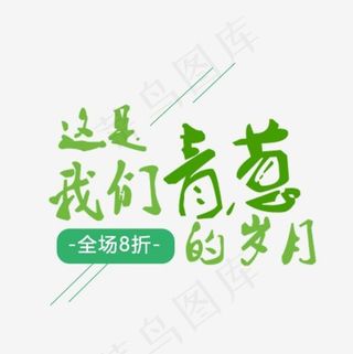 这是我们青葱的岁月