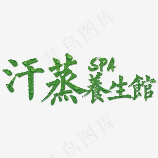 汗蒸养生馆