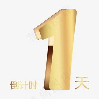立体金色倒计时1天创意字体设计