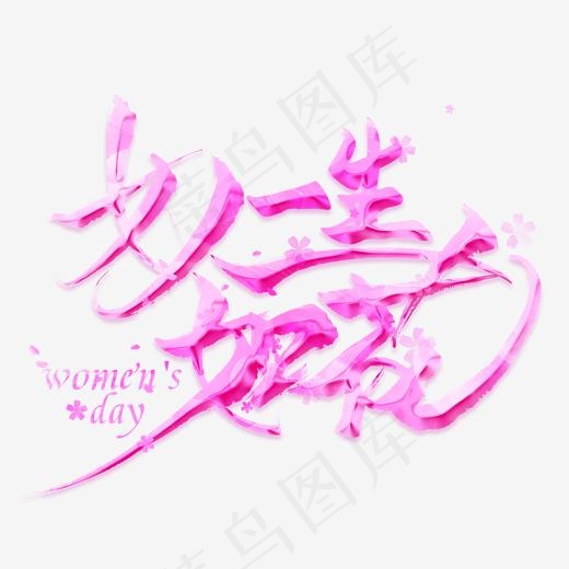 女人一生如花创意艺术字(2000*2000px)psd模版下载