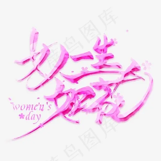女人一生如花创意艺术字(2000*2000px)psd模版下载