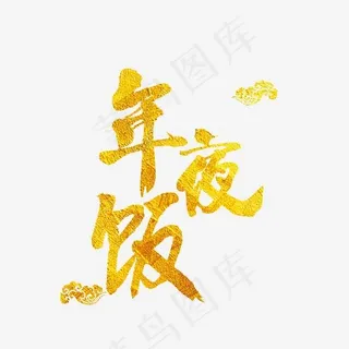 年夜饭艺术字素材