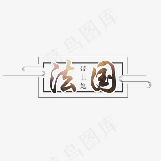 法国艺术字