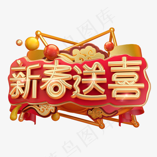 新春送喜3D字体设计,免抠元素艺术字(2539*1771px)