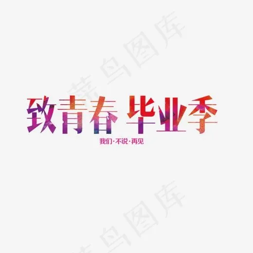 致青春毕业季,免抠元素艺术字
