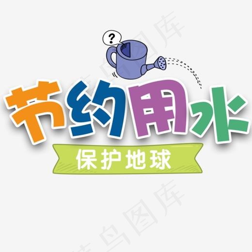 节约用水卡通蓝色创意校园海报设计