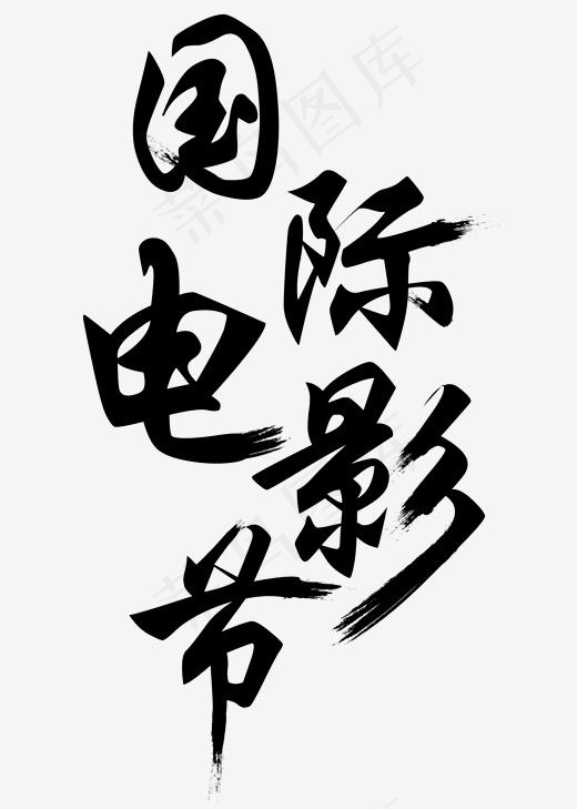 矢量黑色中国风国际电影节艺术字菜鸟图库(2000*2800px)ai矢量模版下载
