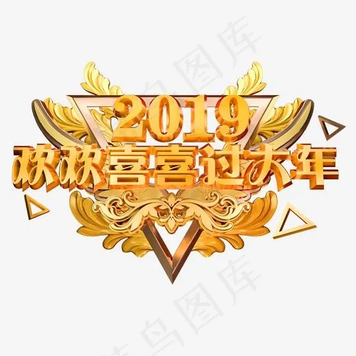 欢欢喜喜过大年立体字体C4D创意3D字体2019(2000*2000px)psd模版下载