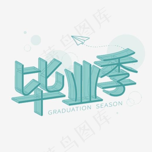 毕业季免抠png