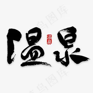 温泉艺术字PNG