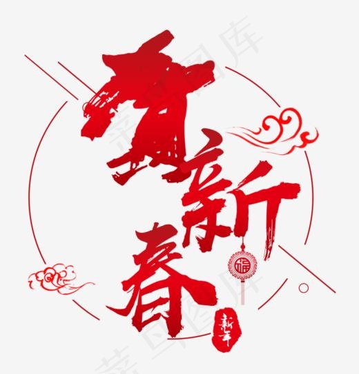 红色贺新春艺术字(700*730px)