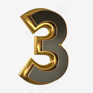 圆润大气黑金立体倒计时数字3,免抠元素艺术字