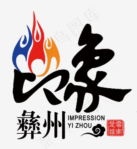 彝州印象,免抠元素艺术字(905*984px)psd模版下载