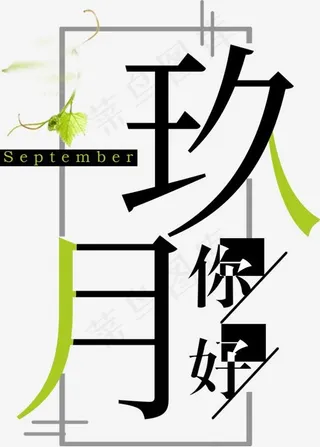 创意玖月你好问候语,免抠元素艺术字