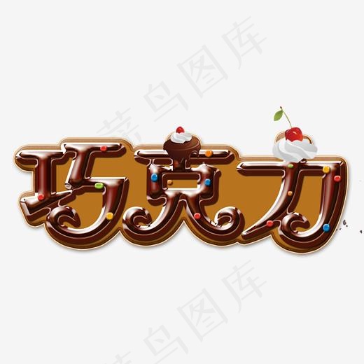 巧克力艺术字(1959*932px)psd模版下载