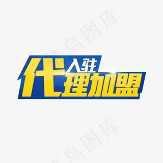 代理加盟艺术字免抠素材,免抠元素艺术字