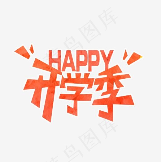 开学季艺术字体(1181*1181px)psd模版下载