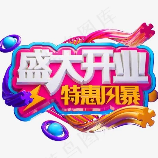 盛大开业特惠风暴3D立体字体C4D开业盛典(2000X2000(DPI:150))psd模版下载