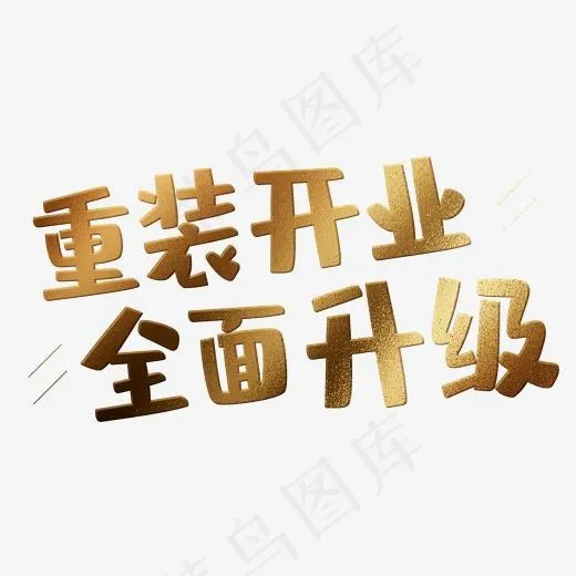 重装开业，全面升级(2000X2000(DPI:150))psd模版下载