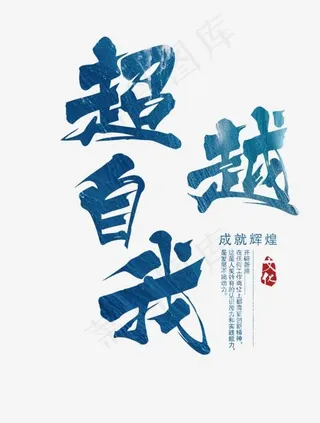 蓝色创意超越自我艺术字,免抠元素艺术字