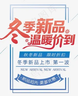 冬季新品冬季促销,免抠元素艺术字