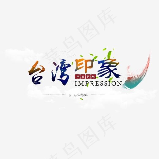*印象,免抠元素艺术字