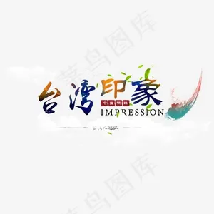 *印象,免抠元素艺术字