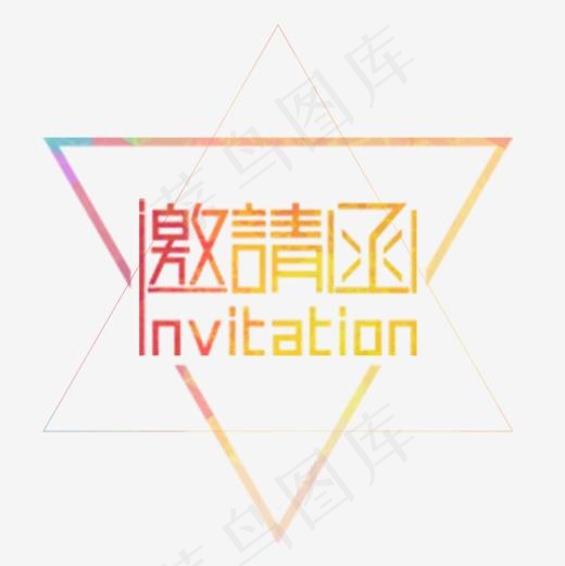 邀请函素材,免抠元素艺术字(945*945px)psd模版下载