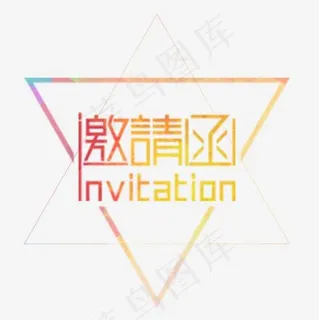 邀请函素材,免抠元素艺术字